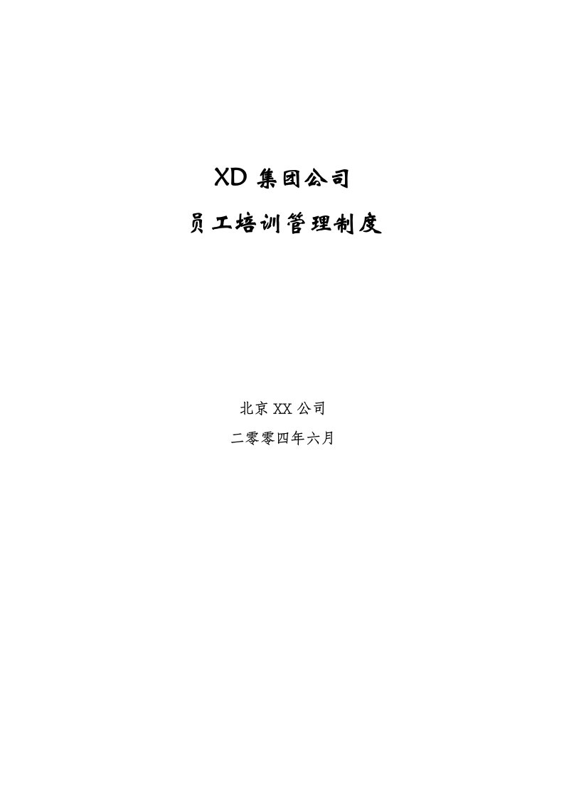 fXD集团公司员工培训管理制度