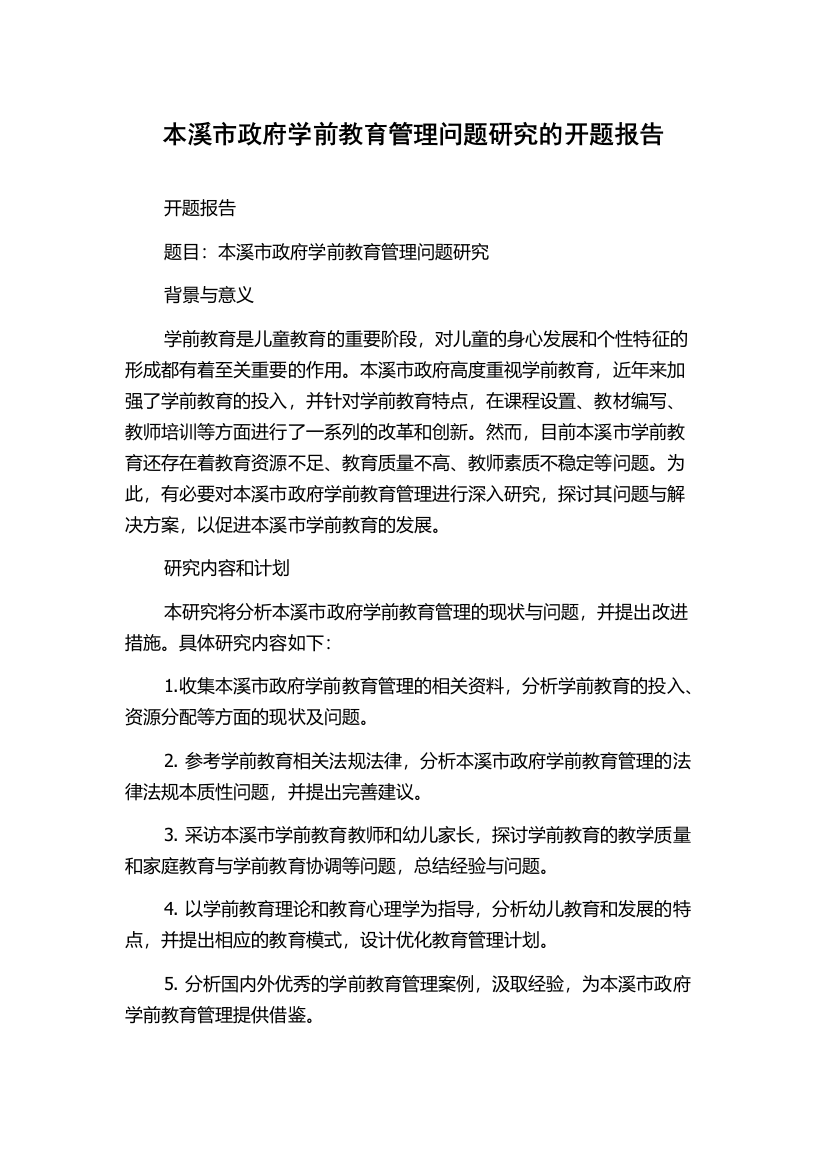 本溪市政府学前教育管理问题研究的开题报告