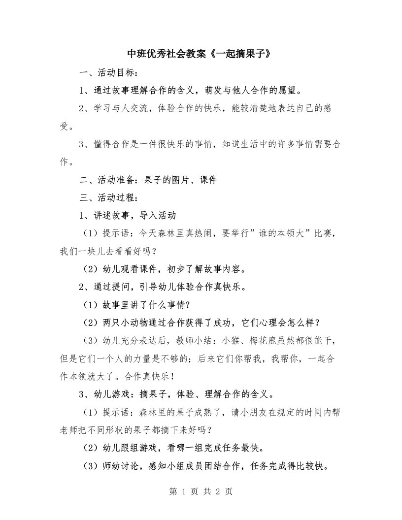 中班优秀社会教案《一起摘果子》