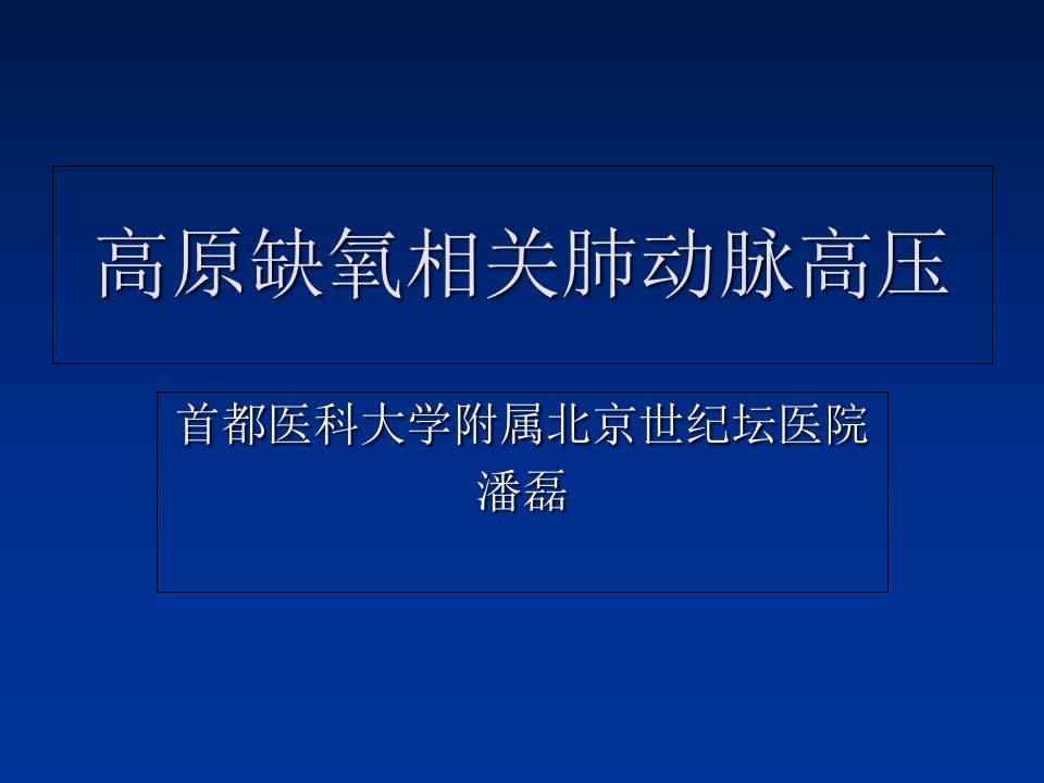 高原缺氧相关肺动脉高压