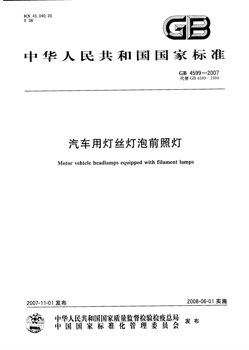 GB4599-2007汽车用灯丝灯泡前照灯