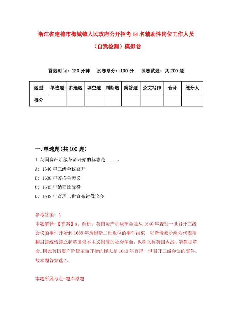 浙江省建德市梅城镇人民政府公开招考14名辅助性岗位工作人员自我检测模拟卷第8次