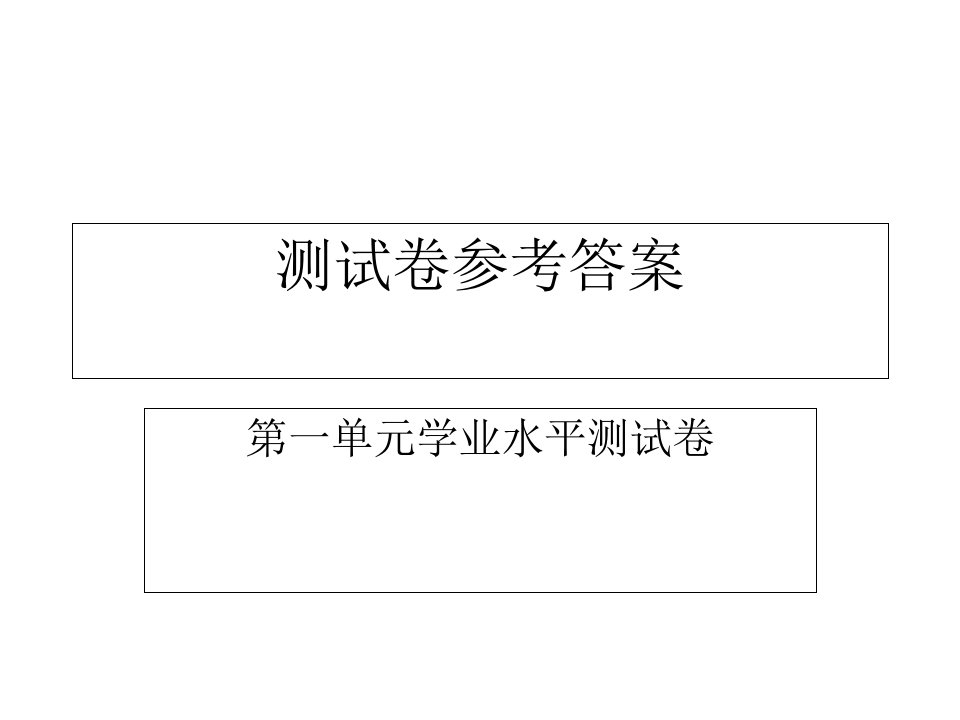 人教版同步解析与测评八年级语文下册一单元测试卷参考答案