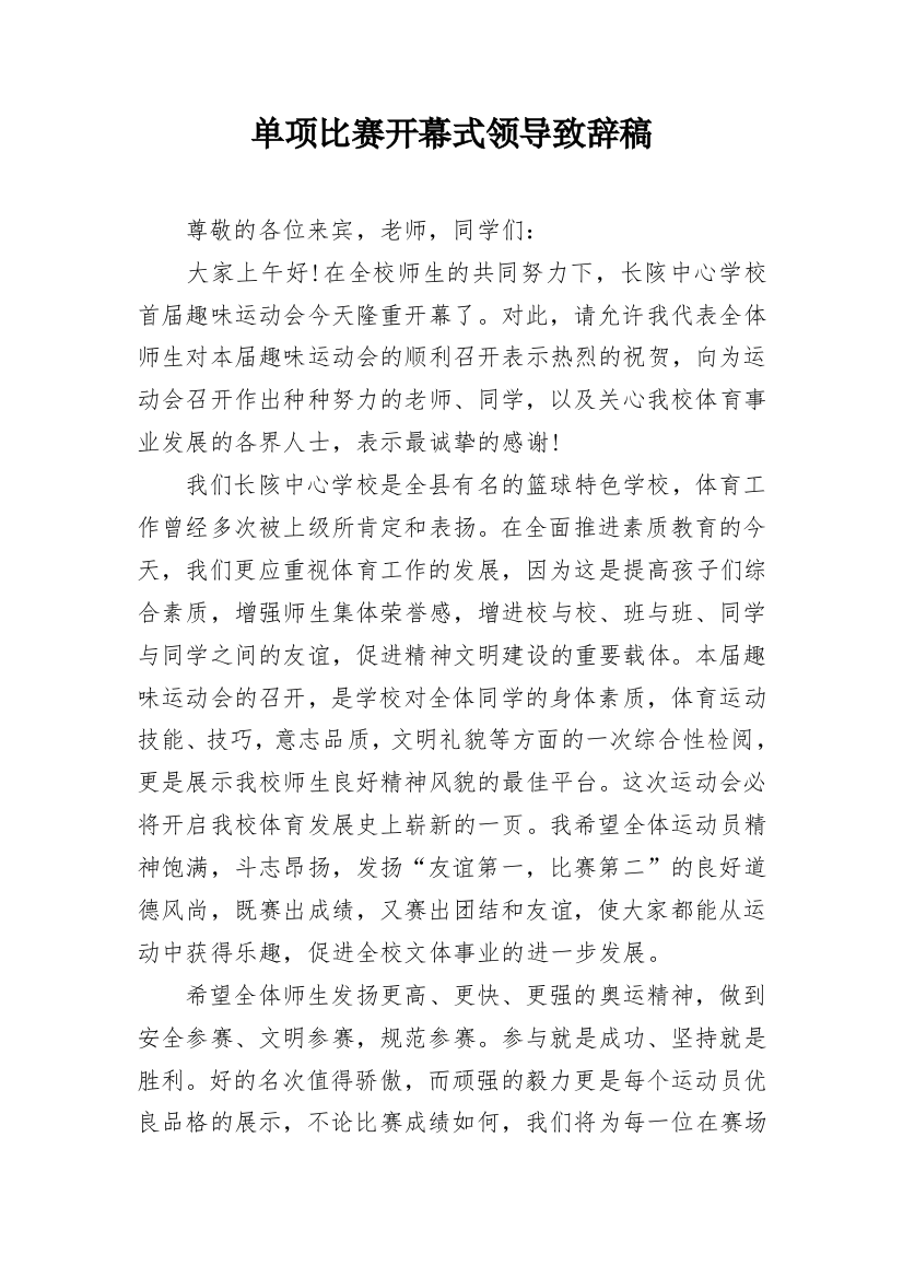 单项比赛开幕式领导致辞稿_1