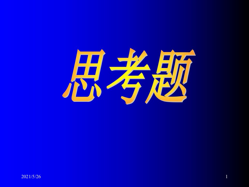 微生物学复习题PPT优秀课件