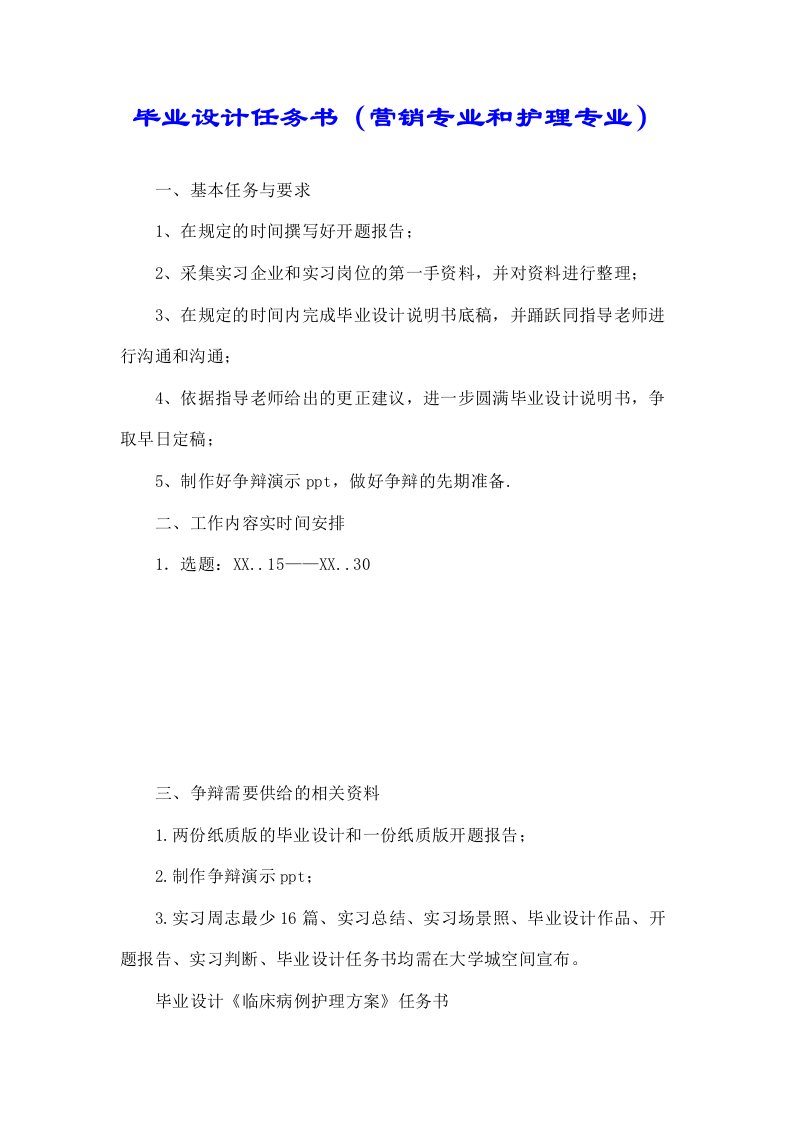 关于毕业设计任务书营销专业和护理专业