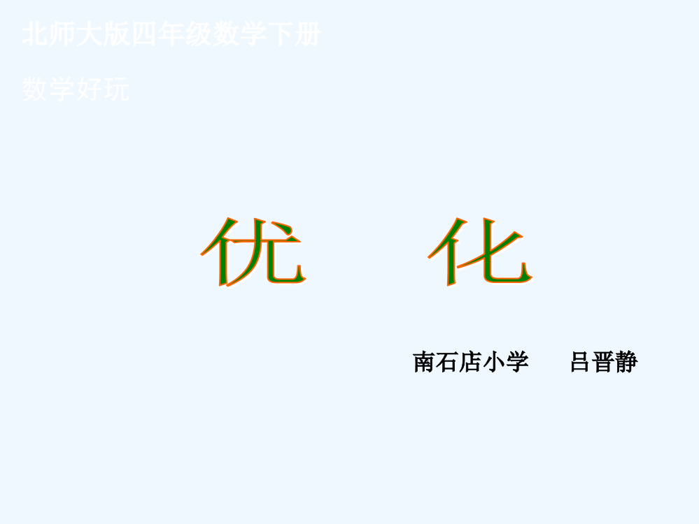 小学数学北师大四年级四年级下《优化》