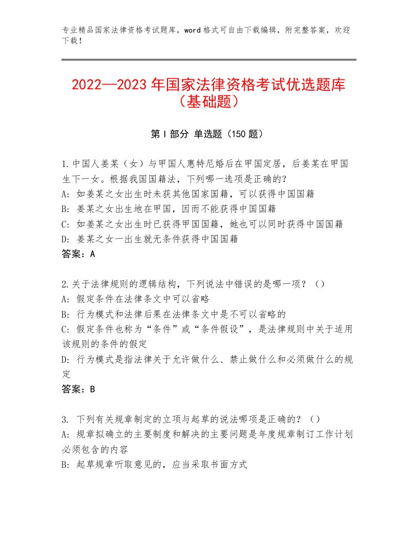 最全国家法律资格考试题库附答案【达标题】