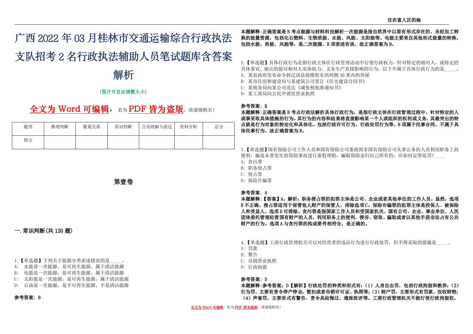 广西2022年03月桂林市交通运输综合行政执法支队招考2名行政执法辅助人员笔试题库含答案解析