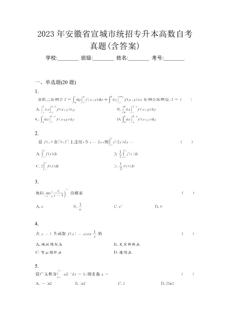 2023年安徽省宣城市统招专升本高数自考真题含答案