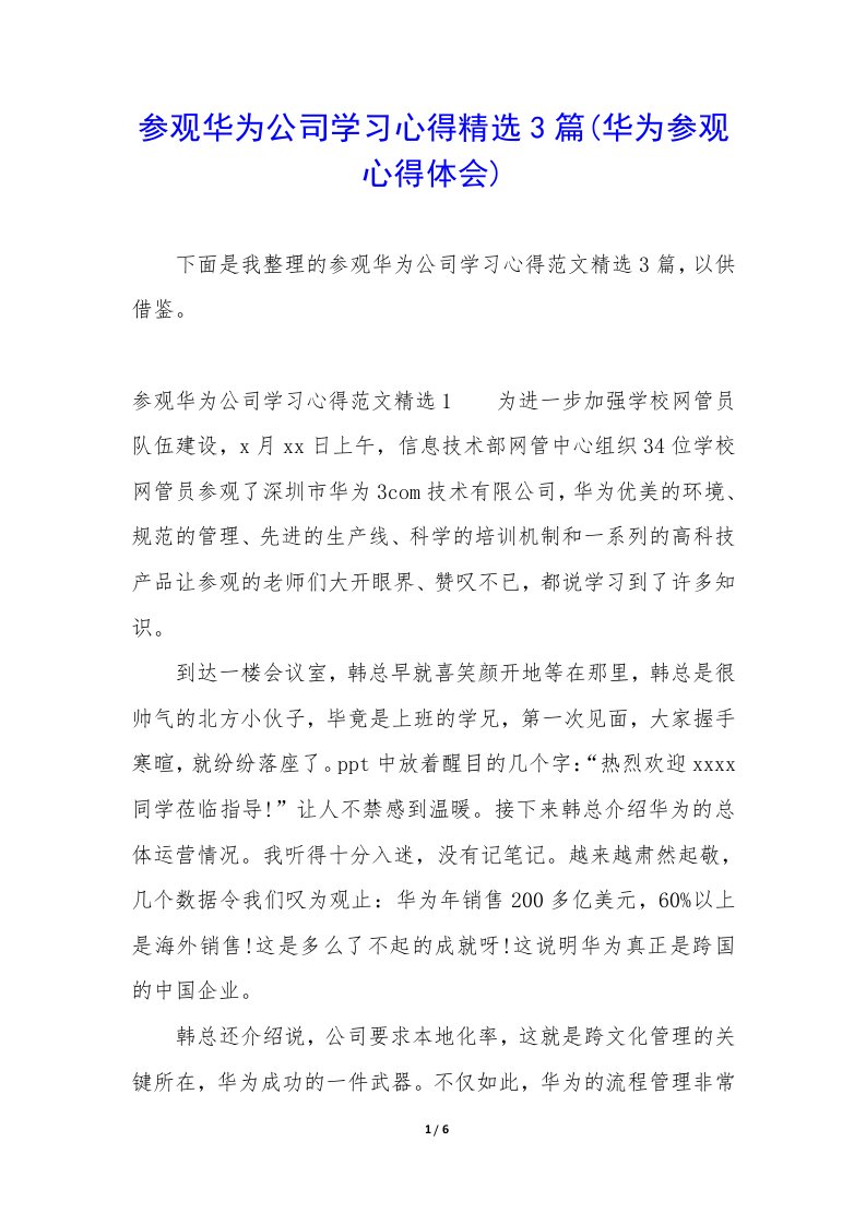 参观华为公司学习心得精选3篇(华为参观心得体会)