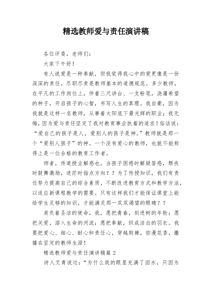 精选教师爱与责任演讲稿