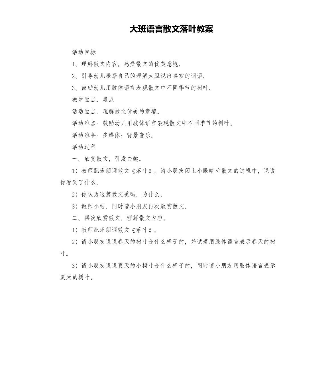 大班语言散文落叶教案