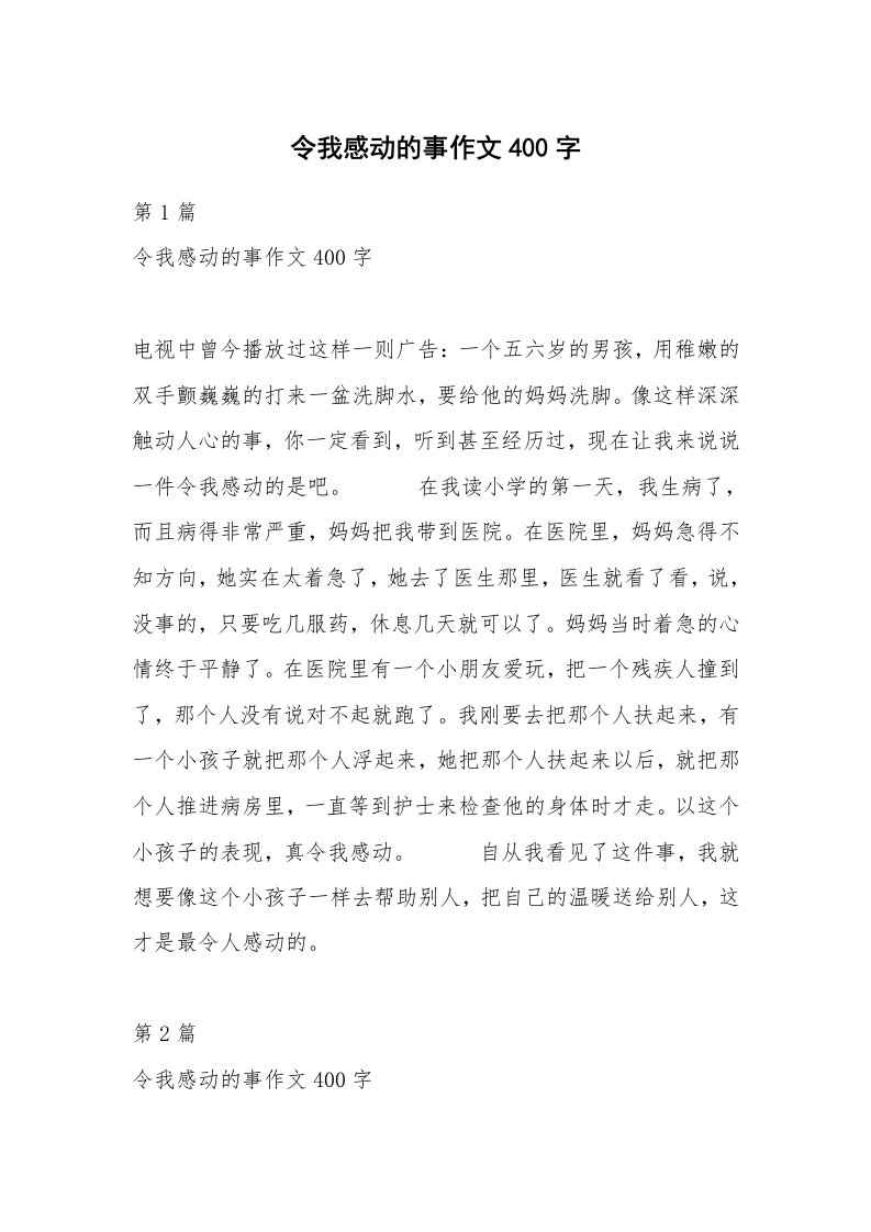 令我感动的事作文400字