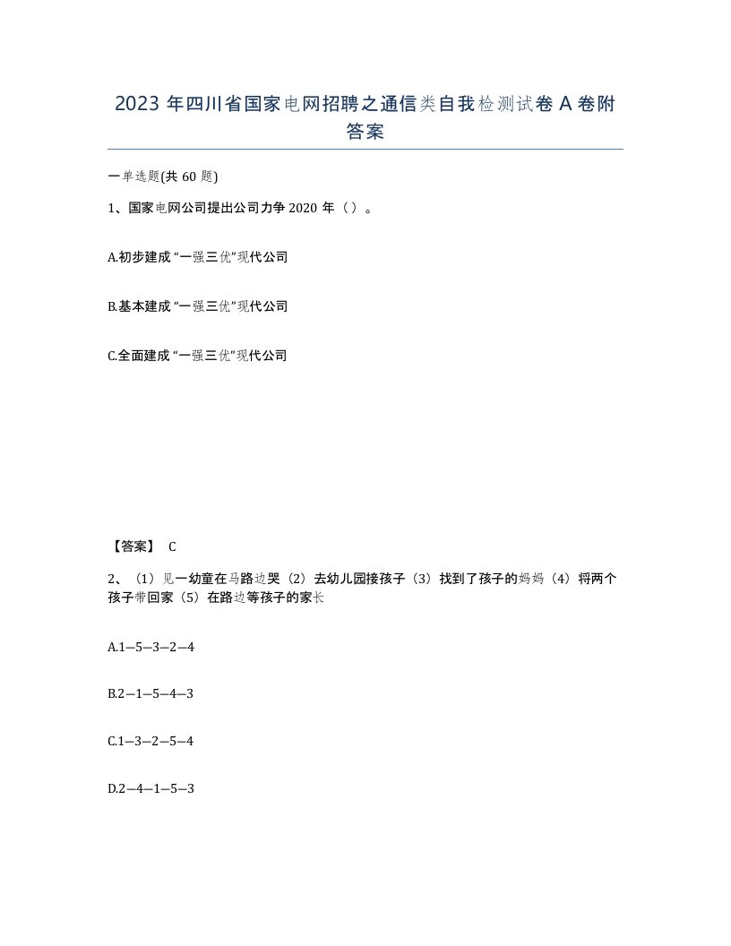 2023年四川省国家电网招聘之通信类自我检测试卷A卷附答案