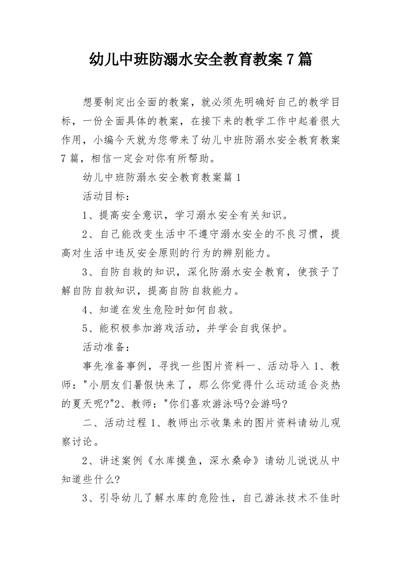 幼儿中班防溺水安全教育教案7篇