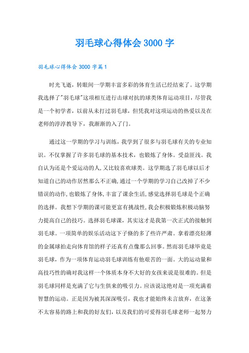 羽毛球心得体会3000字