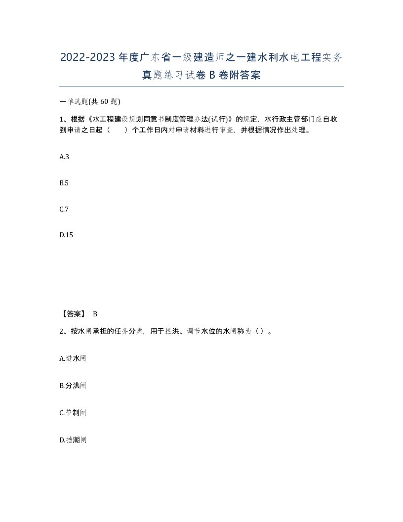 2022-2023年度广东省一级建造师之一建水利水电工程实务真题练习试卷B卷附答案