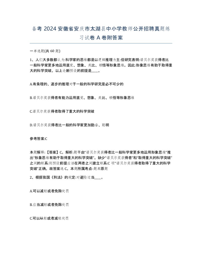 备考2024安徽省安庆市太湖县中小学教师公开招聘真题练习试卷A卷附答案