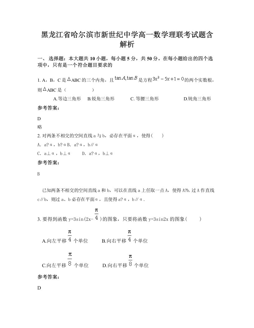 黑龙江省哈尔滨市新世纪中学高一数学理联考试题含解析