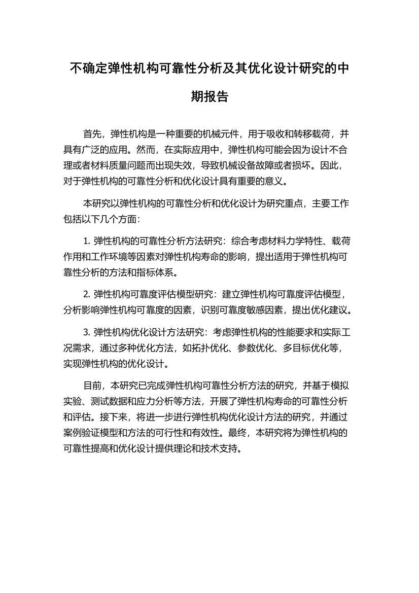 不确定弹性机构可靠性分析及其优化设计研究的中期报告