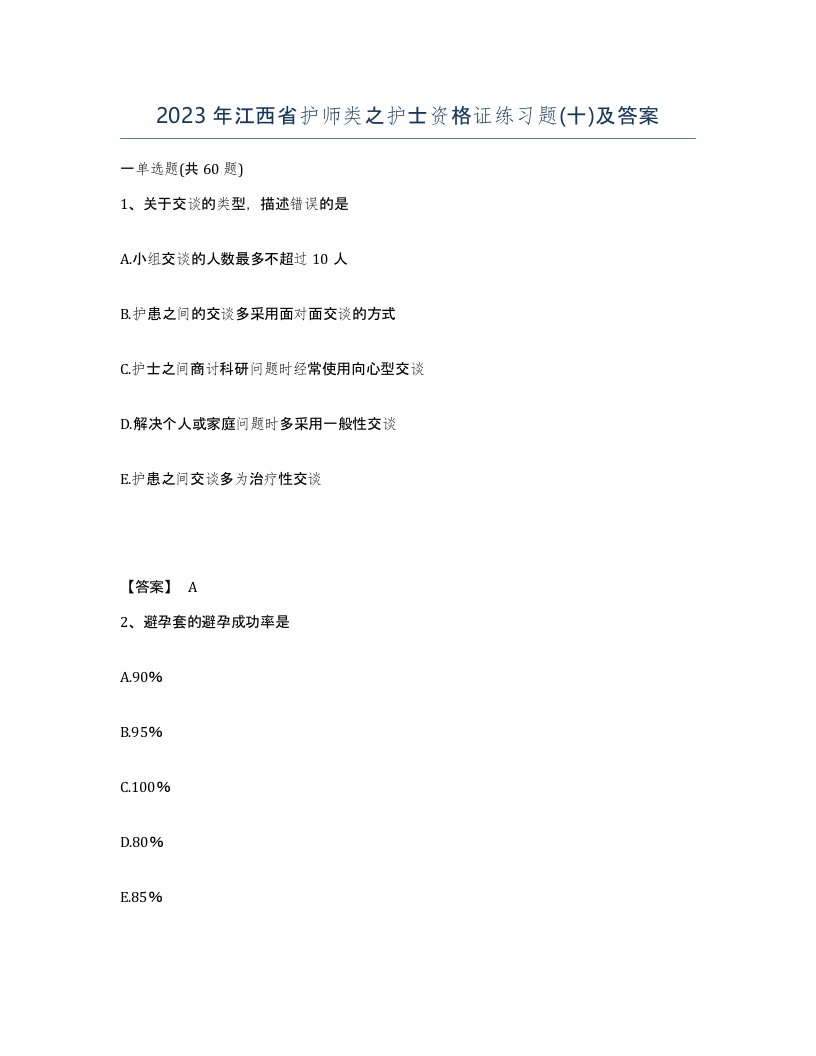 2023年江西省护师类之护士资格证练习题十及答案