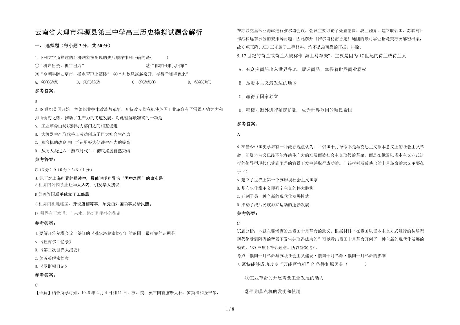 云南省大理市洱源县第三中学高三历史模拟试题含解析