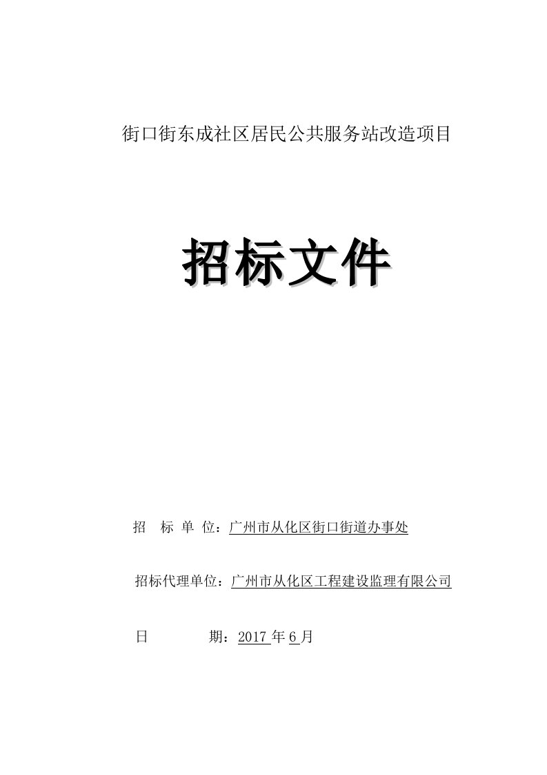 街口街东成社区居民公共服务站改造项目