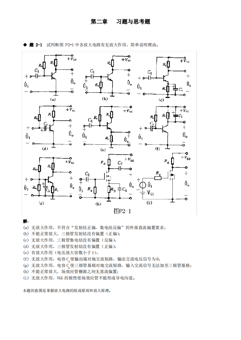 模拟电路第二章课后习题答案