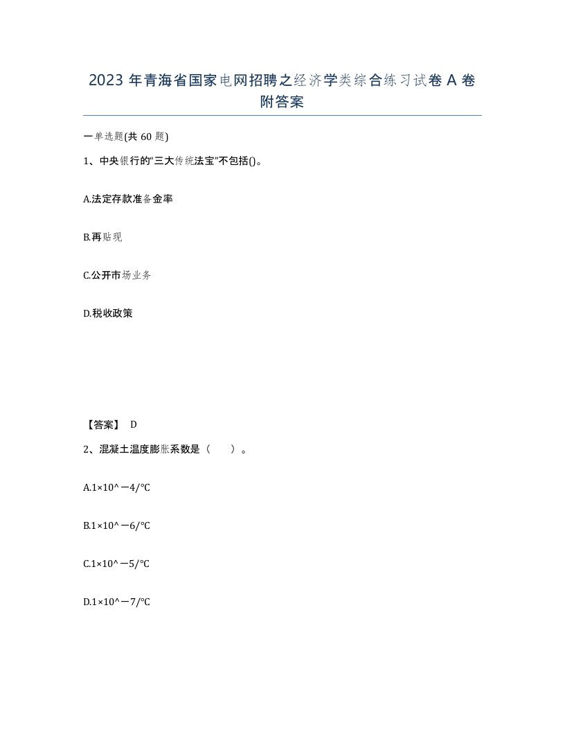 2023年青海省国家电网招聘之经济学类综合练习试卷A卷附答案