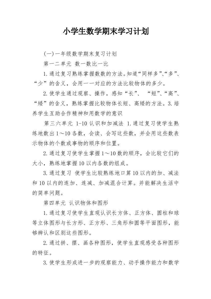 小学生数学期末学习计划