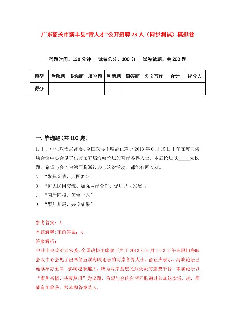 广东韶关市新丰县青人才公开招聘23人同步测试模拟卷第92次