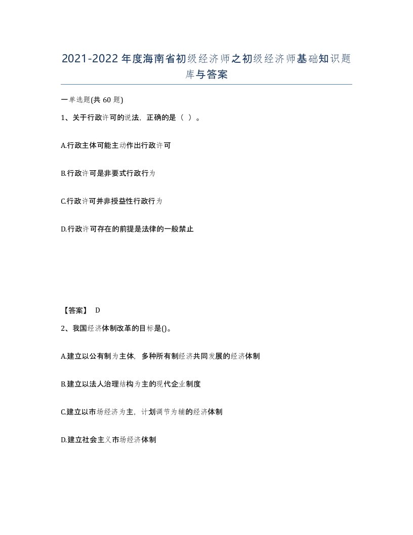 2021-2022年度海南省初级经济师之初级经济师基础知识题库与答案