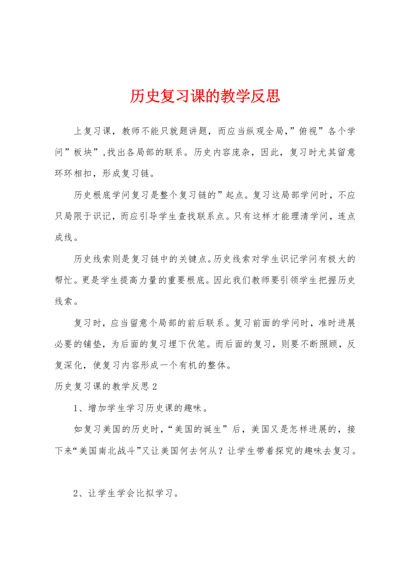 历史复习课的教学反思