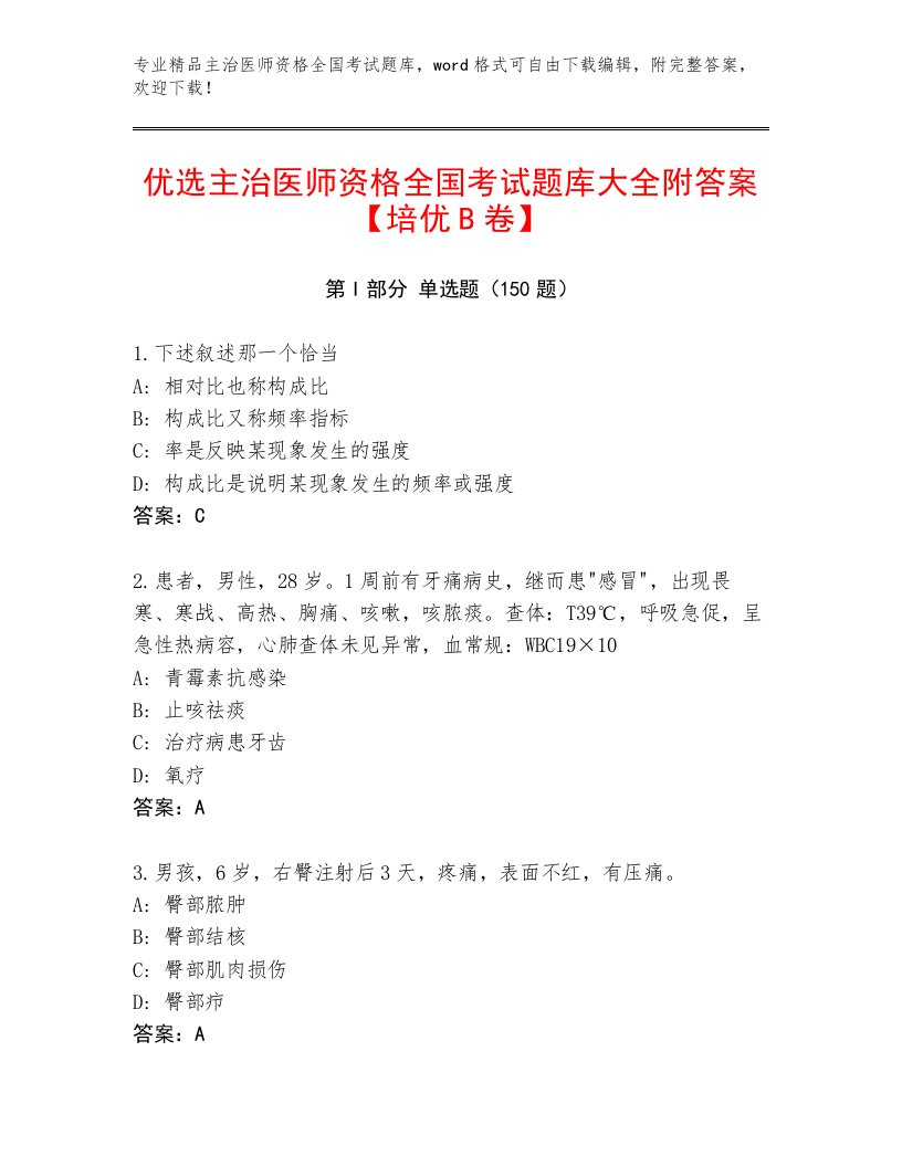 2022—2023年主治医师资格全国考试通关秘籍题库含答案AB卷