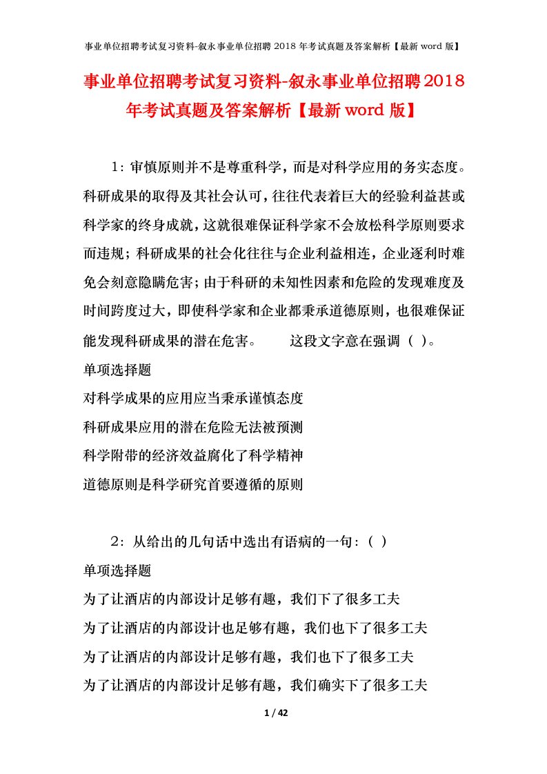 事业单位招聘考试复习资料-叙永事业单位招聘2018年考试真题及答案解析最新word版