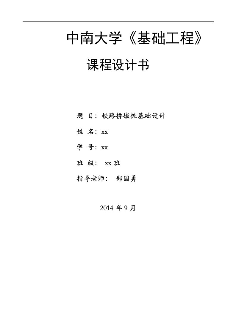 中南大学基础工程课程设计