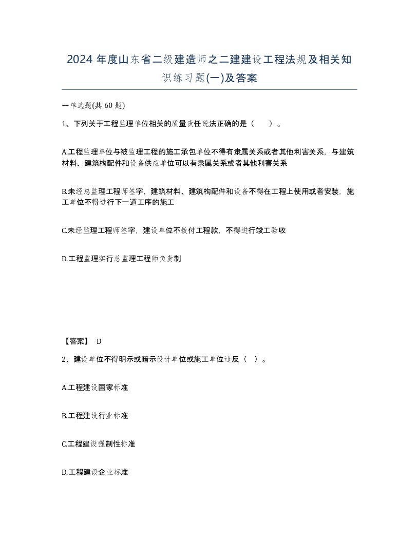 2024年度山东省二级建造师之二建建设工程法规及相关知识练习题一及答案