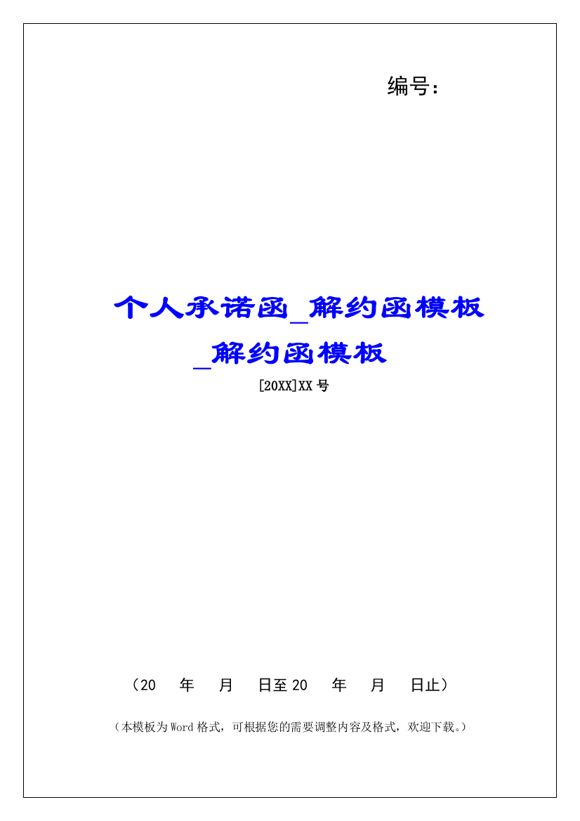 个人承诺函解约函模板解约函模板