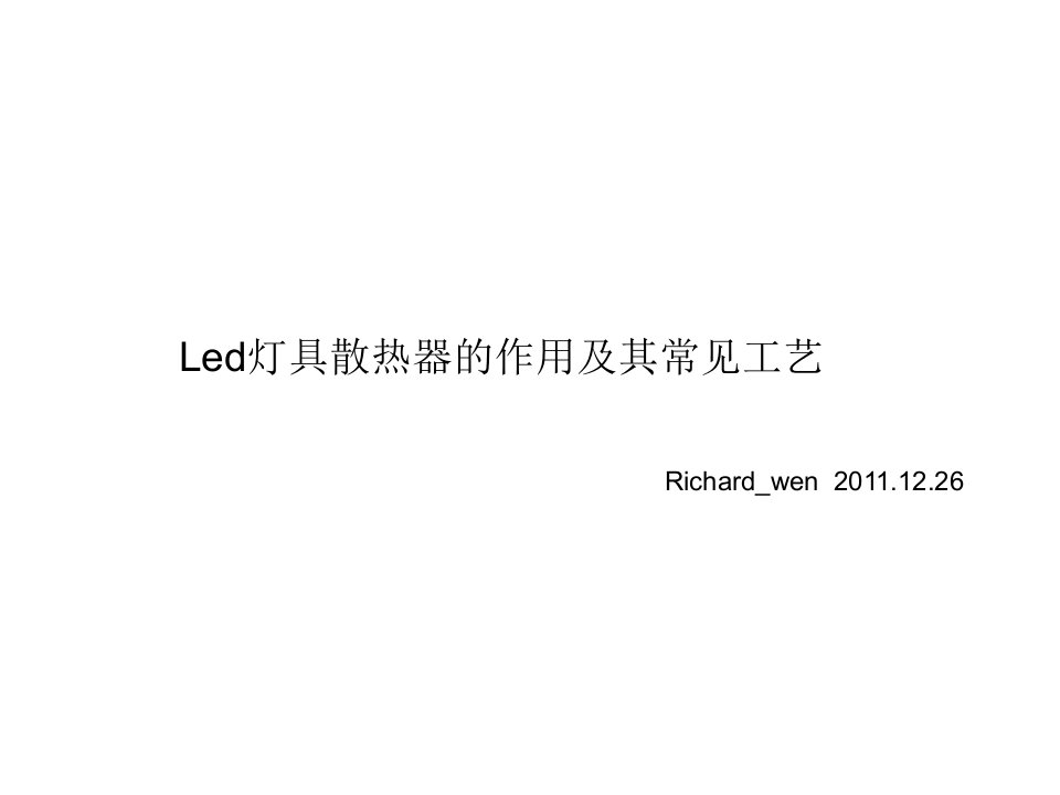 LED灯具散热器的工艺