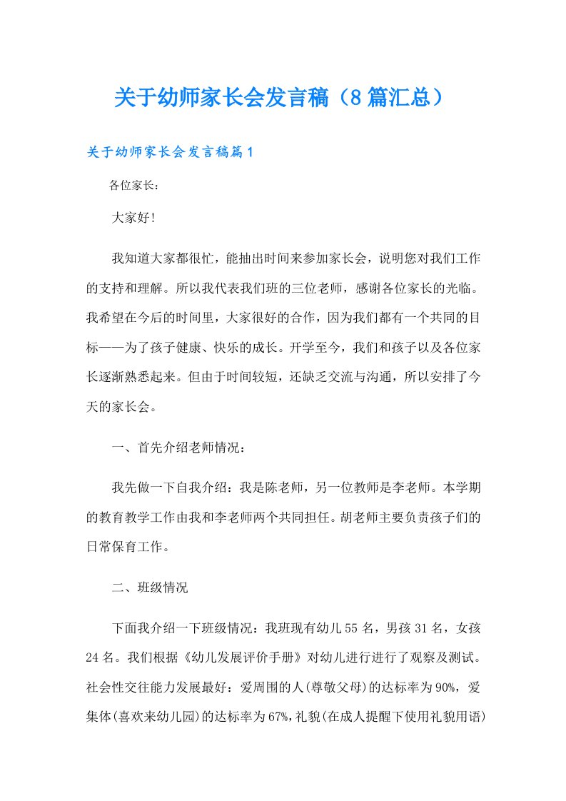 关于幼师家长会发言稿（8篇汇总）