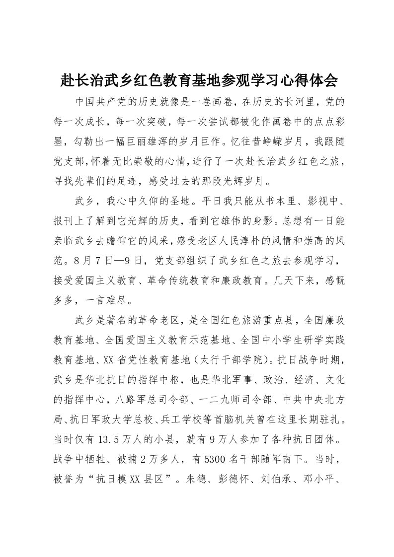 赴长治武乡红色教育基地参观学习心得体会