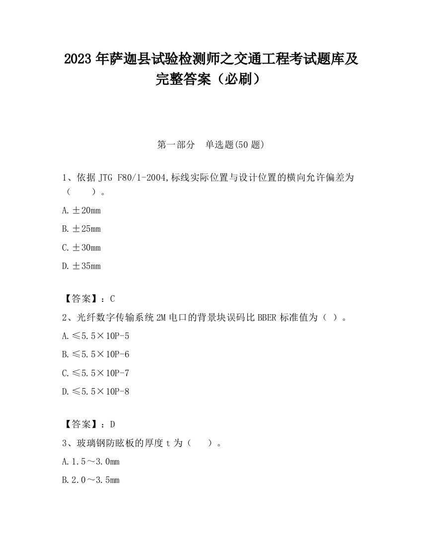 2023年萨迦县试验检测师之交通工程考试题库及完整答案（必刷）