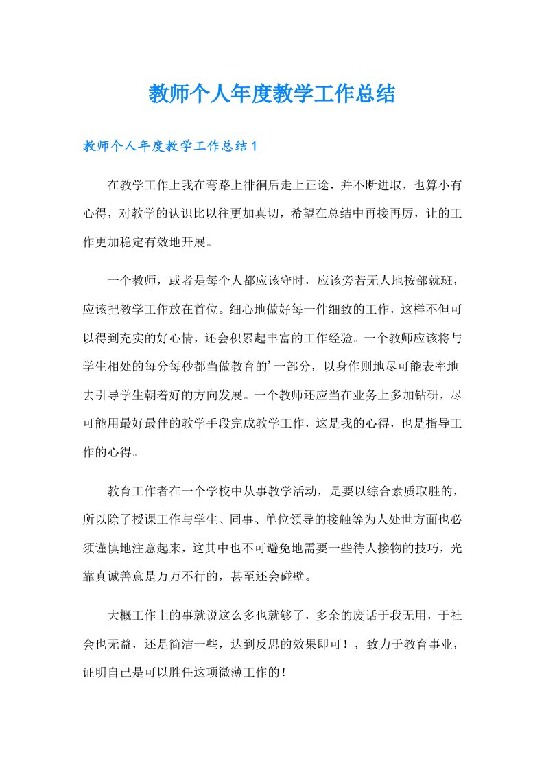 教师个人年度教学工作总结