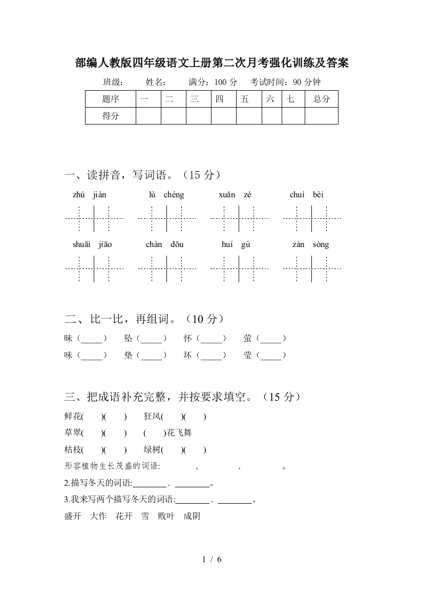 部编人教版四年级语文上册第二次月考强化训练及答案