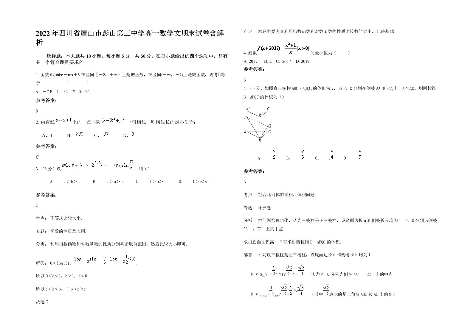 2022年四川省眉山市彭山第三中学高一数学文期末试卷含解析