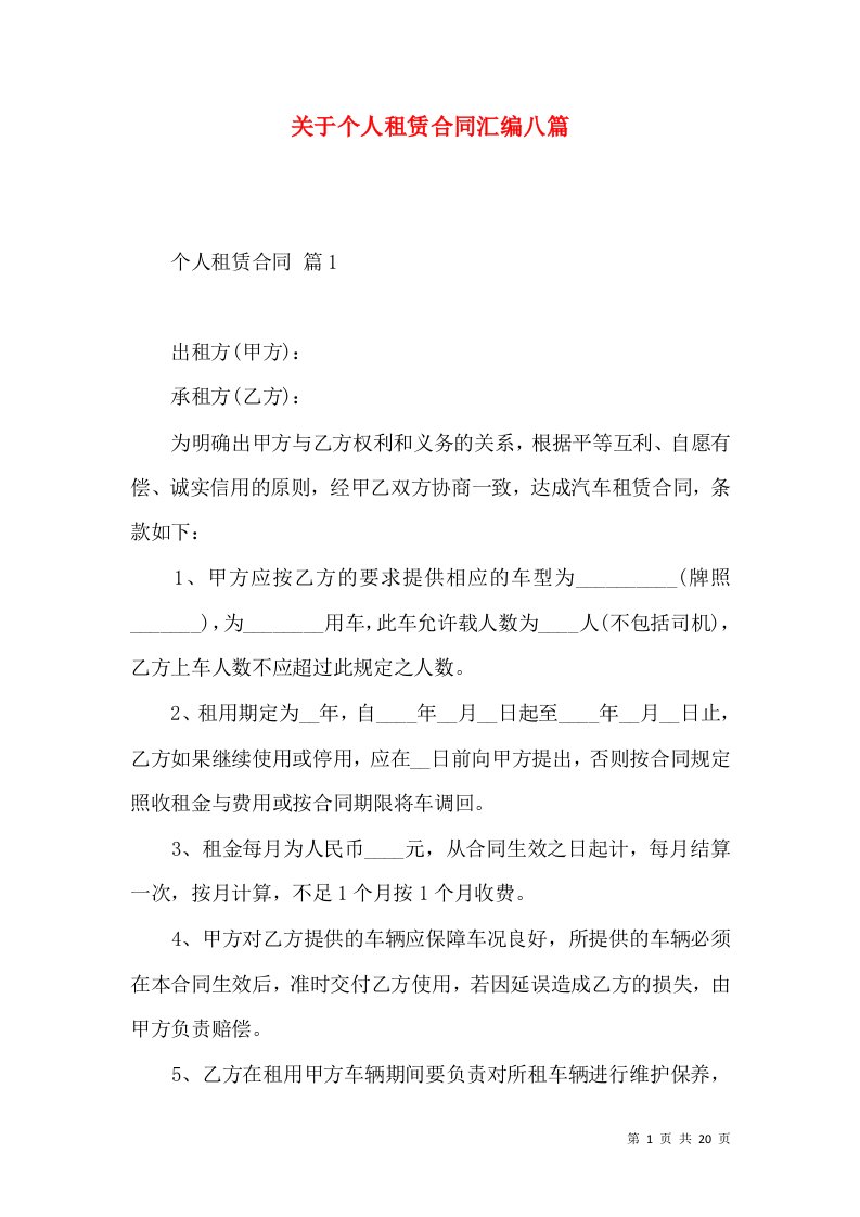 关于个人租赁合同汇编八篇