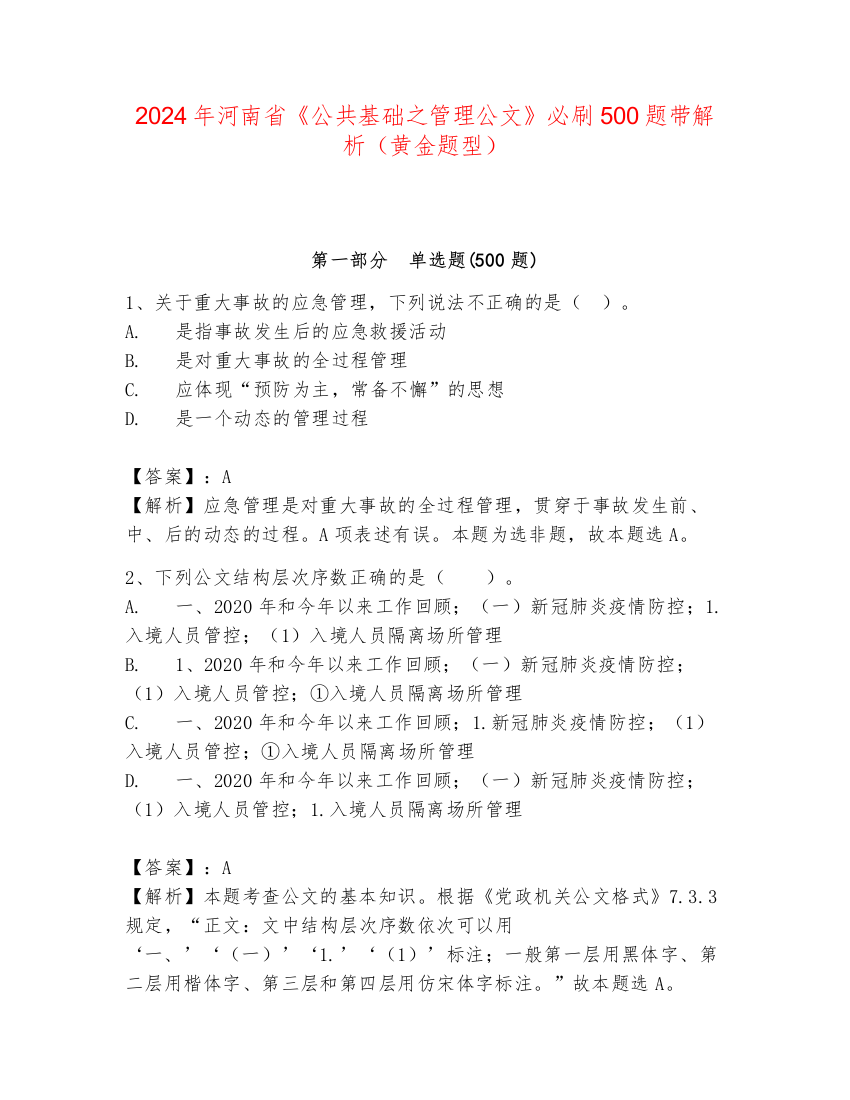 2024年河南省《公共基础之管理公文》必刷500题带解析（黄金题型）