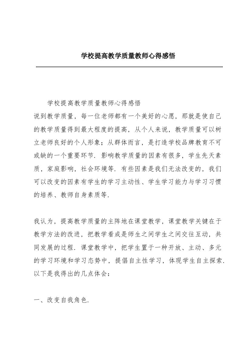 学校提高教学质量教师心得感悟