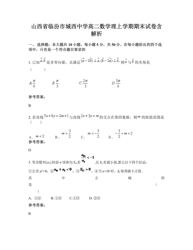 山西省临汾市城西中学高二数学理上学期期末试卷含解析